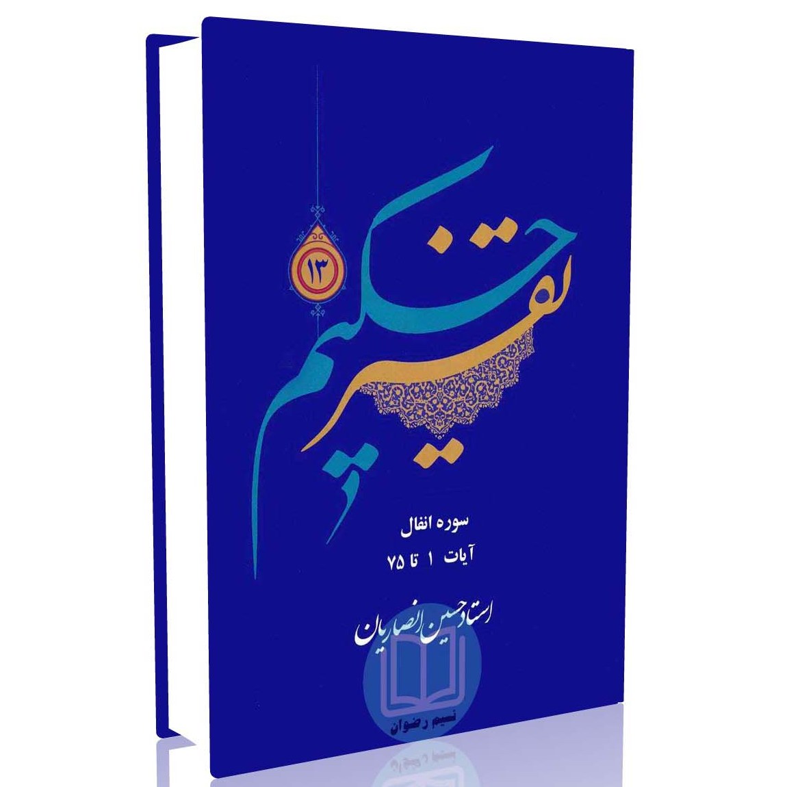 تفسیر حکیم جلد 13  (استاد حسین انصاریان)