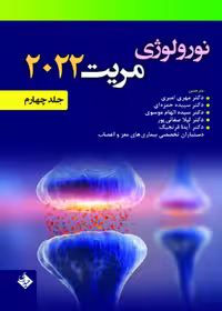 نورولوژی مریت 2022 جلد چهارم