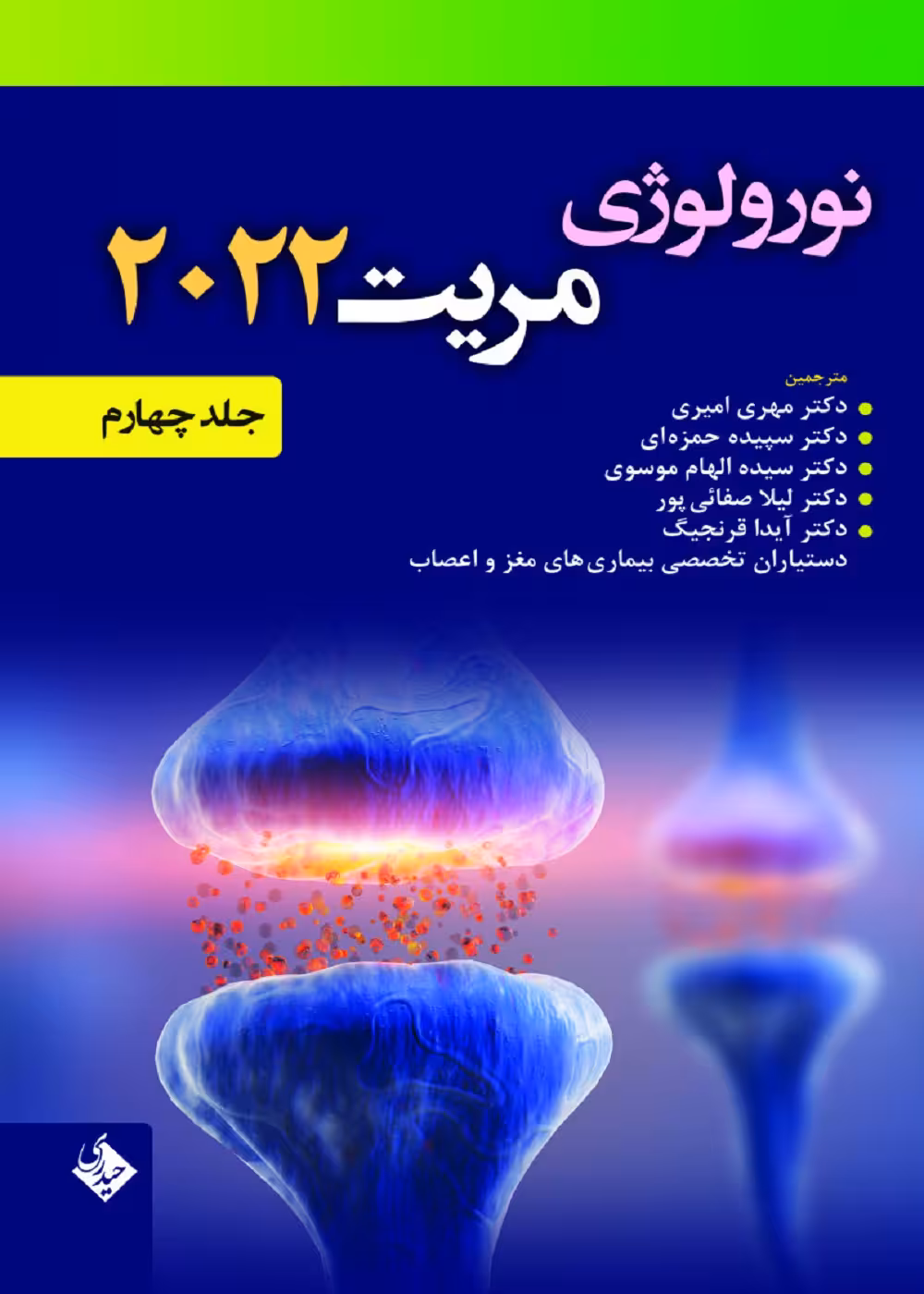 نورولوژی مریت 2022 جلد چهارم