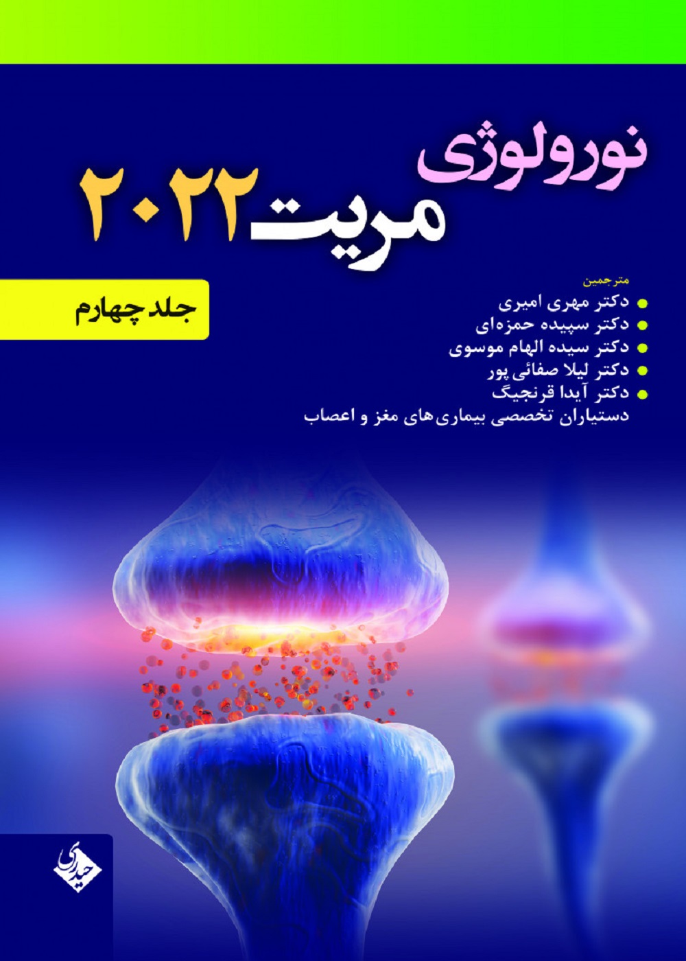 نورولوژی مریت 2022 جلد چهارم