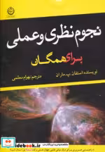 قیمت و خرید کتاب نجوم نظری و عملی برای همگان | ایده بوک
