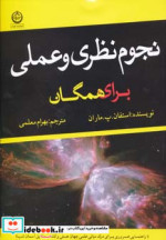 قیمت و خرید کتاب نجوم نظری و عملی برای همگان | ایده بوک