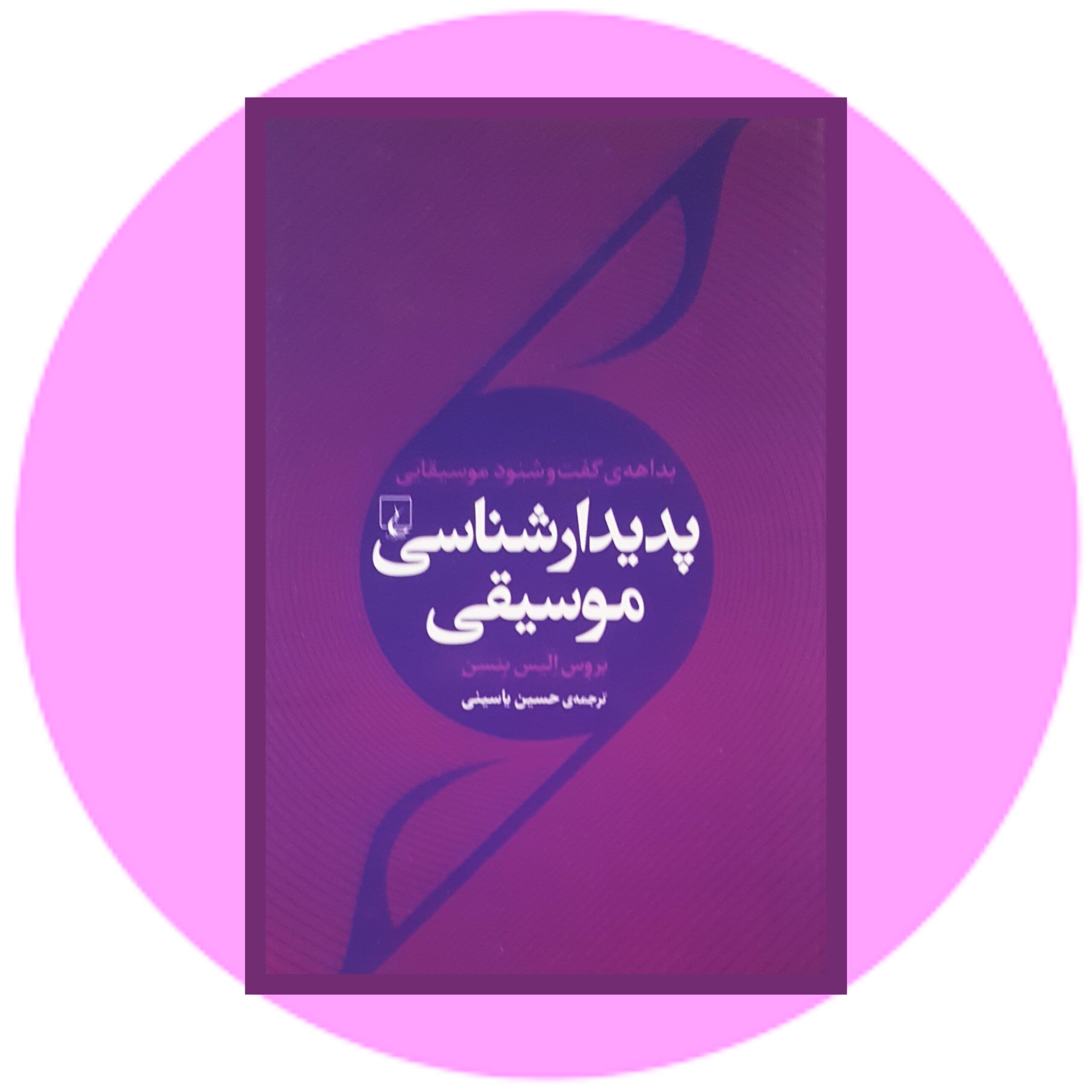 کتاب پدیدارشناسی موسیقی - خرید با تخفیف چهل درصد از کتاب دایره قهوه ای -