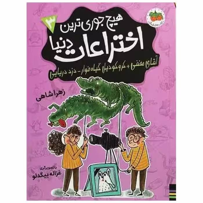 کتاب هیچ جوری ترین اختراعات دنیا (3) اثر زهرا شاهی