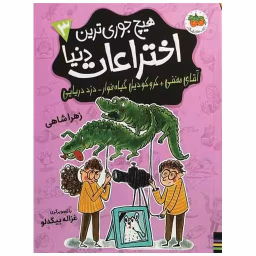کتاب هیچ جوری ترین اختراعات دنیا (3) اثر زهرا شاهی