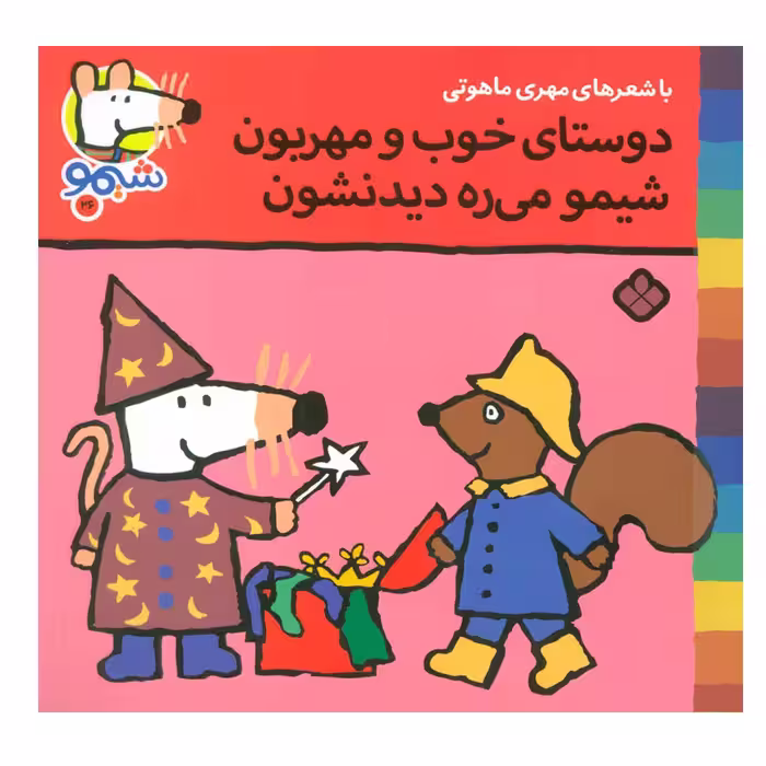 کتاب شیمو شیمو 26 (دوستای خوب و مهربون شیمو می ره دیدنشون) اثر لوسی کازینس انتشارات پنجره