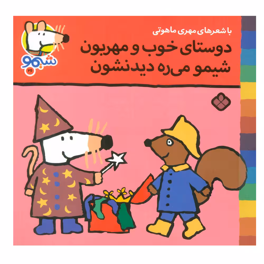 کتاب شیمو شیمو 26 (دوستای خوب و مهربون شیمو می ره دیدنشون) اثر لوسی کازینس انتشارات پنجره