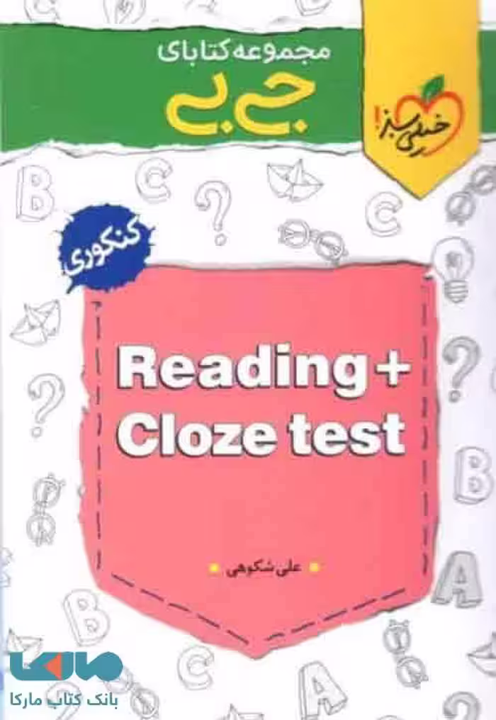 reading &amp; cloze test جیبی درک متن و کلوز تست خیلی سبز