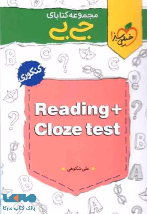 reading &amp; cloze test جیبی درک متن و کلوز تست خیلی سبز