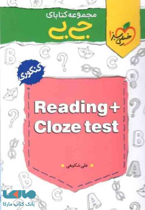 reading & cloze test جیبی درک متن و کلوز تست خیلی سبز