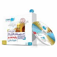 آموزش مفهومی عربی زبان قرآن 1 دهم انسانی رهپویان - بانک کتاب ماندگار-قیمت-خرید-کتاب-کمک-درسی-کنکور-دانشگاهی