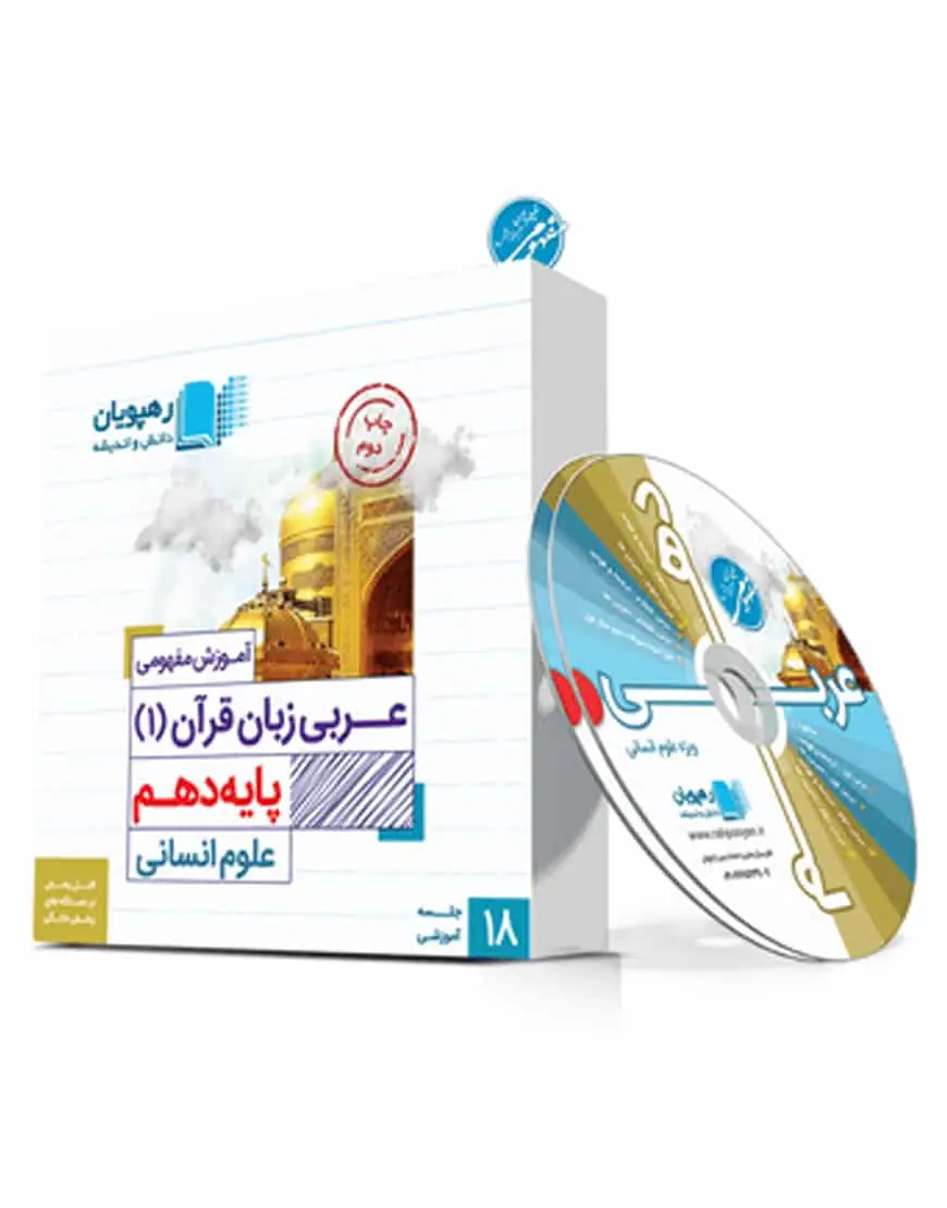 آموزش مفهومی عربی زبان قرآن 1 دهم انسانی رهپویان - بانک کتاب ماندگار-قیمت-خرید-کتاب-کمک-درسی-کنکور-دانشگاهی