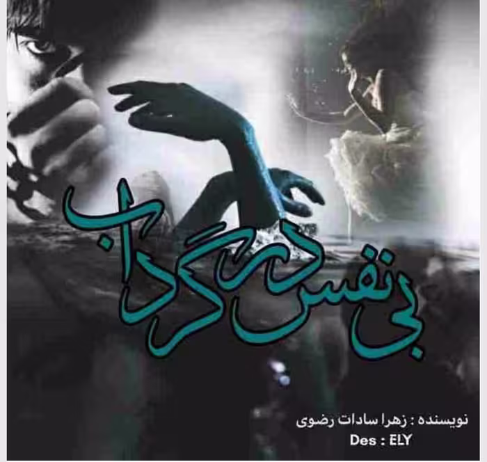 PDF نسخه کامل رمان بی نفس در گرداب از زهرا سادات رضوی در 2595صفحه در ژانر عاشقانه