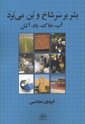 بشر بر سر شاخ و بن میبرد