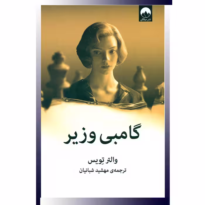 کتاب گامبی وزیر اثر والتر تویس انتشارات میلکان