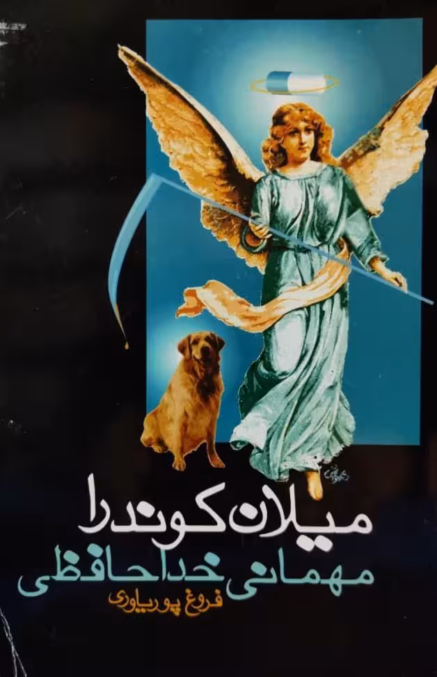 مهمانی خداحافظی نوشته میلان کوندرا