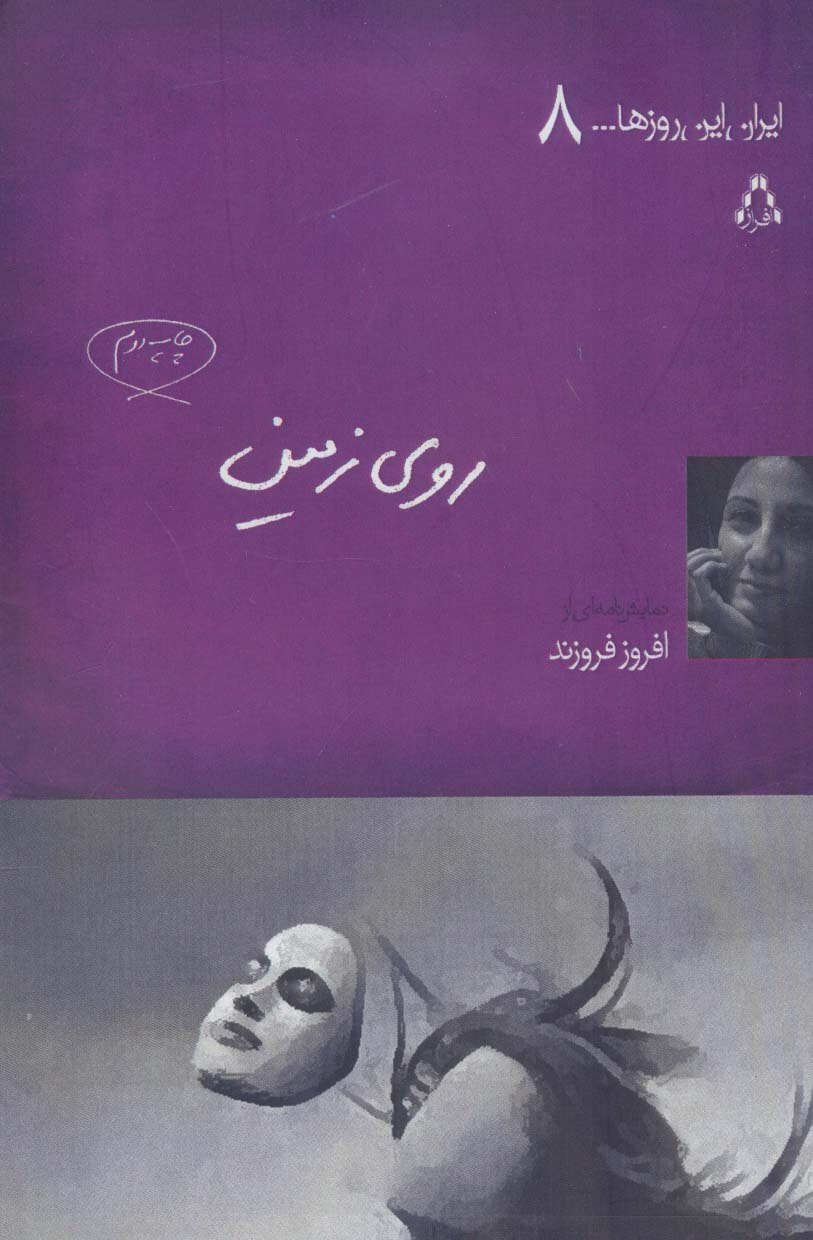 روی زمین (ایران این روزها 8) - ناشربوک | خرید آنلاین کتاب