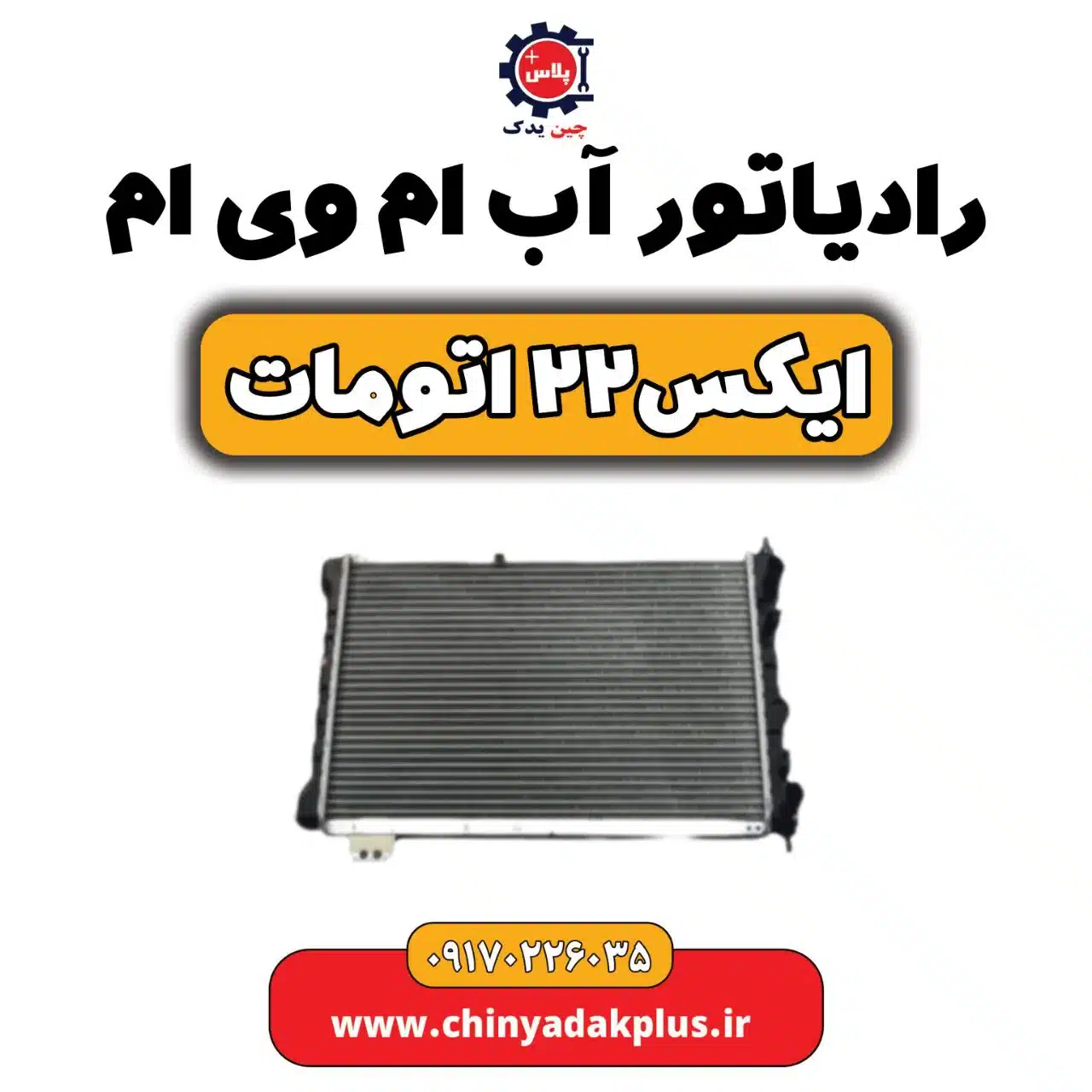 رادیاتور اب ام وی ام X22 (ایکس 22) اتومات