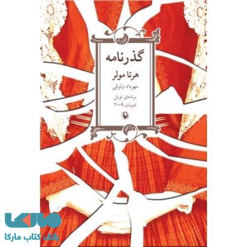 گذرنامه نشر مروارید