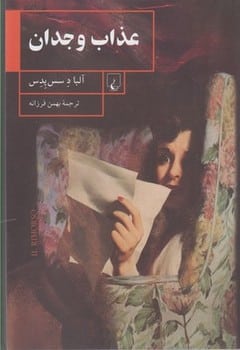 عذاب وجدان - کتابفروشی کوچه کتاب