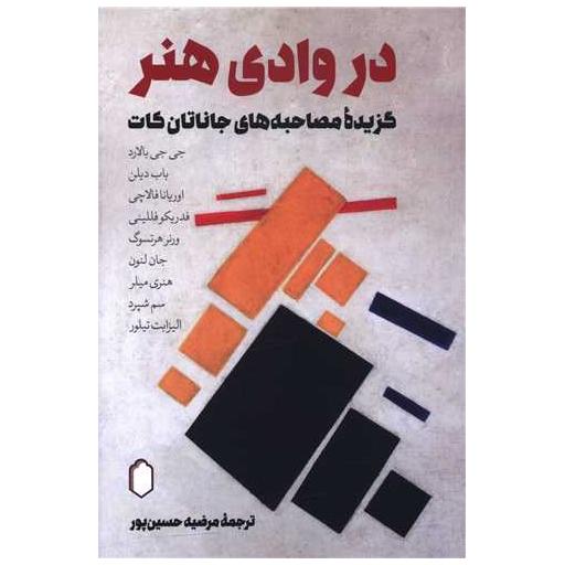 کتاب در وادی هنر اثر جی جی بالارد ، باب دیلن