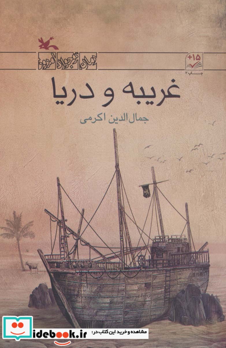 کتاب غریبه و دریا