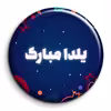 پیکسل گالری باجو طرح یلدا کد 181