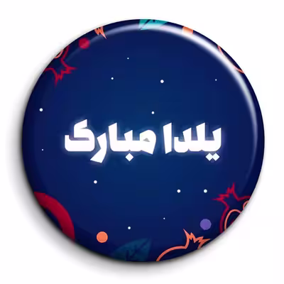 پیکسل گالری باجو طرح یلدا کد 181
