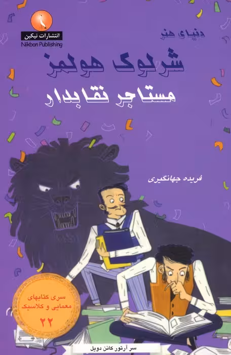 شرلوک هولمز 22 (مستاجر نقابدار)