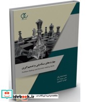 خرید کتاب مهارت های مساله یابی و تصمیم گیری ویرایش جدید | ایده بوک