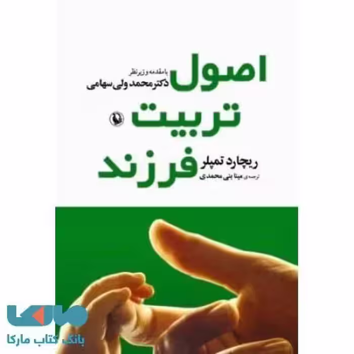اصول تربیت فرزند نشر مروارید