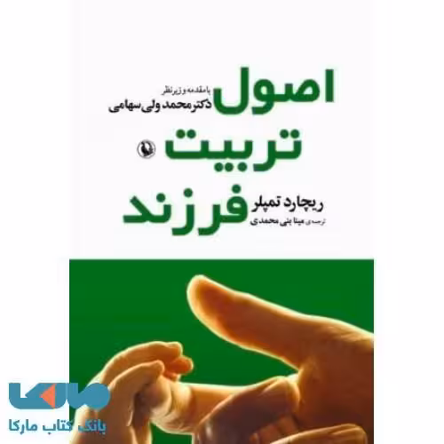 اصول تربیت فرزند نشر مروارید