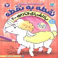 نقطه به نقطه 2 (آموزش ترتیب حروف فارسی:با الفبای فارسی 2) - ناشربوک | خرید آنلاین کتاب