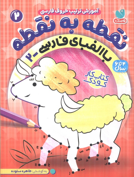 نقطه به نقطه 2 (آموزش ترتیب حروف فارسی:با الفبای فارسی 2) - ناشربوک | خرید آنلاین کتاب