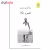 کتاب قلمرو طلا اثر مارگارت درابل انتشارات ناهید