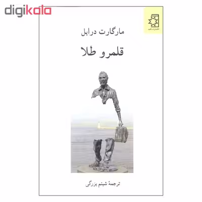 کتاب قلمرو طلا اثر مارگارت درابل انتشارات ناهید