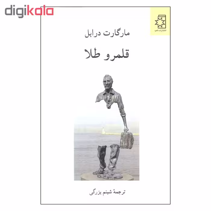 کتاب قلمرو طلا اثر مارگارت درابل انتشارات ناهید