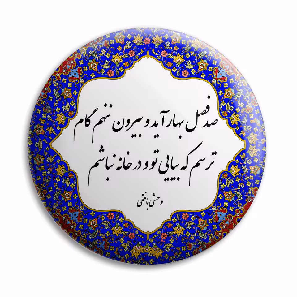 پیکسل پرمانه طرح شعر وحشی بافقی کد pm.5730