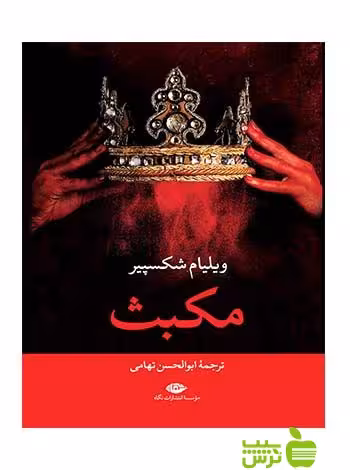 مکبث ویلیام شکسپیر نگاه - سیب ترش - SibTorsh ویلیام شکسپیر