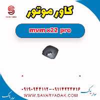 کاور موتور ام وی ام X22 پرو