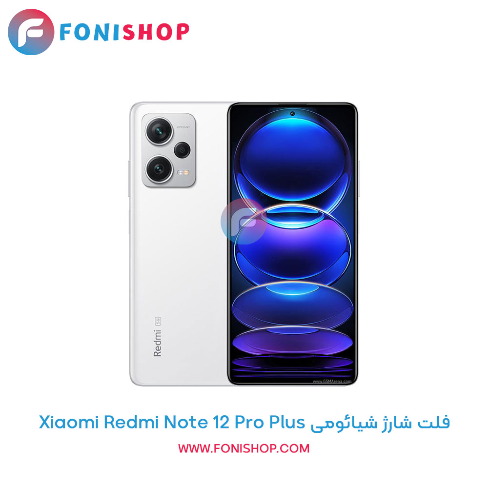 فلت شارژ شیائومی Xiaomi Redmi Note 12 Pro Plus