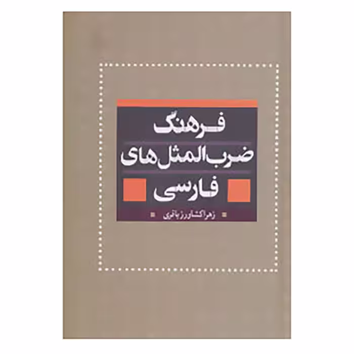 کتاب فرهنگ ضرب المثل های فارسی اثر زهرا کشاورز باقری