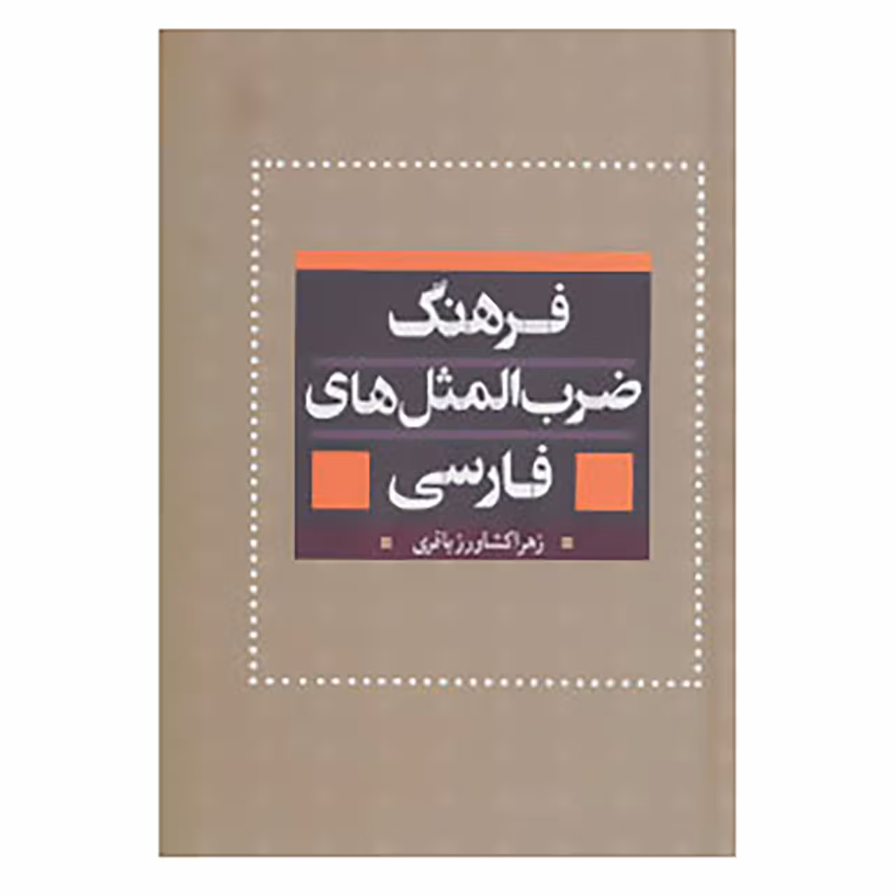کتاب فرهنگ ضرب المثل های فارسی اثر زهرا کشاورز باقری