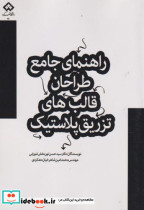 خرید کتاب راهنمای جامع طراحان قالب های تزریق پلاستیک | ایده بوک
