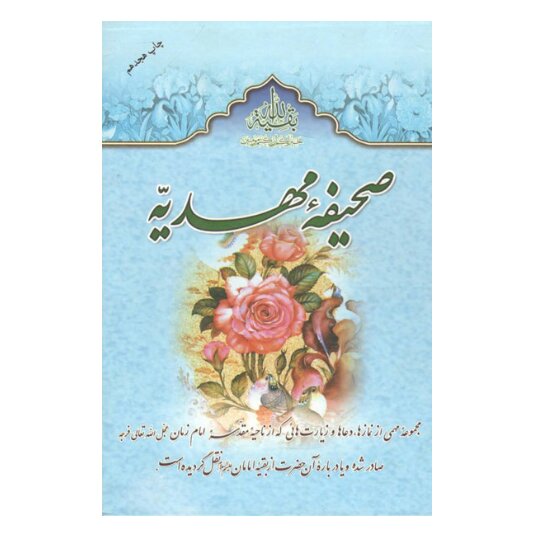 صحیفه مهدیه