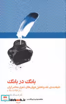 قیمت و خرید کتاب بانگ در بانگ اثر دکتر قدرت الله طاهری | ایده بوک