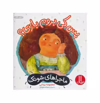 کتاب ماجراهای شوتک پس کی بروم بازی؟