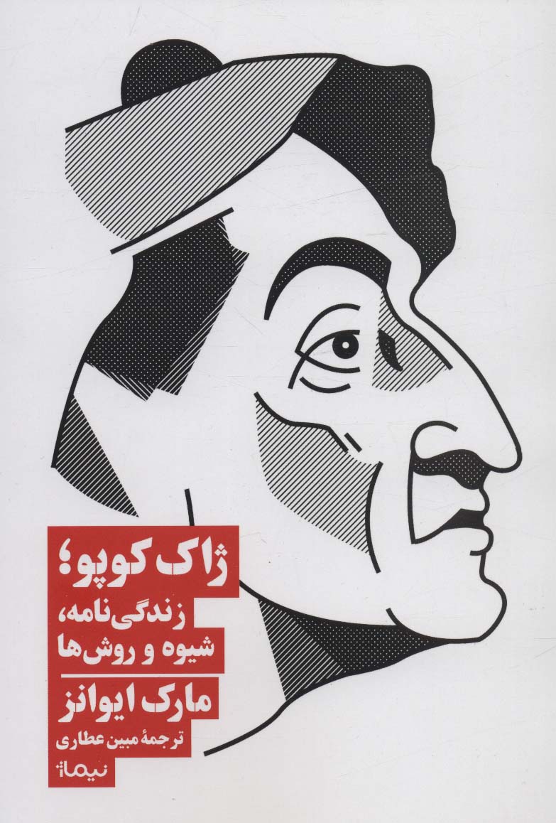 ژاک کوپو؛زندگی نامه،شیوه و روش ها - ناشربوک | خرید آنلاین کتاب