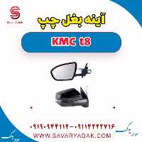 آینه بغل چپ KMC t8
