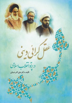 خرید کتاب عقلگرایی دینی در پرتو انقلاب اسلامی — کتابسرای طه
